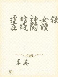 琼明神女录小说在线阅读