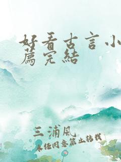 好看古言小说推荐完结