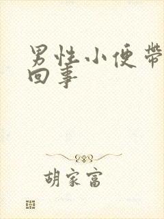 男性小便带血咋回事