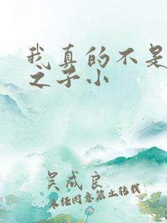 我真的不是气运之子小