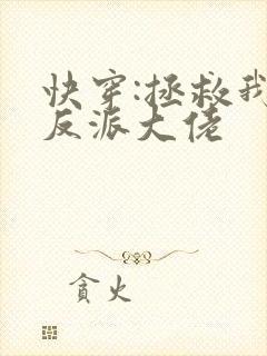 快穿:拯救我方反派大佬