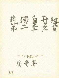 我独自升级漫画第二季免费