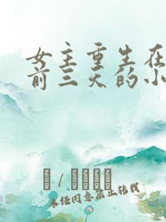 女主重生在末世前三天的小说