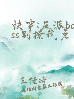 快穿:反派boss别撩我免费阅读