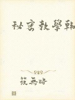 秘密教学韩漫家