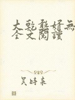 大乾憨婿无弹窗全文阅读