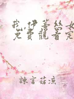 我,伊蒂丝女皇免费观看完整版