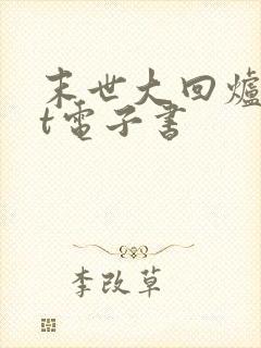 末世大回炉txt电子书