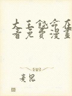 大王饶命在线观看免费漫画