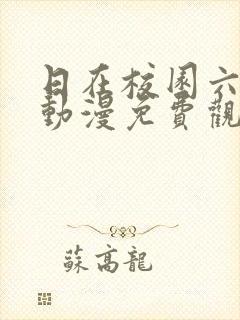 日在校园六集版动漫免费观看