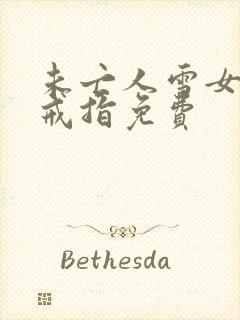 未亡人雪女诅咒戒指免费