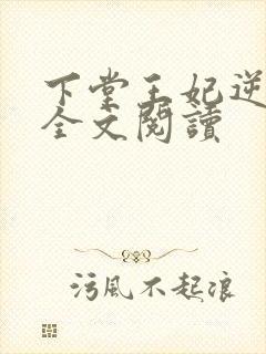 下堂王妃逆袭记全文阅读