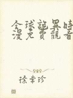 全球诡异时代动漫免费观看下拉式