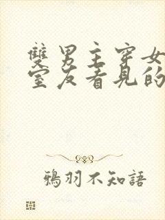 双男主穿女装被室友看见的小说