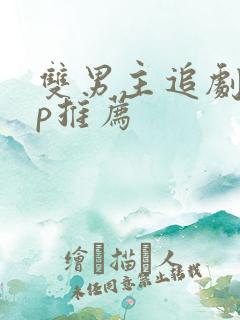 双男主追剧app推荐