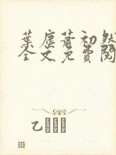 叶尘萧初然小说全文免费阅读最新