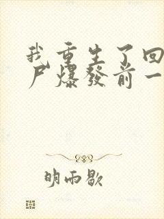 我重生了回到丧尸爆发前一个月txt