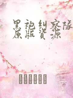 黑袍纠察队漫画原版资源