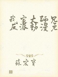 我家大师兄是个反派动漫免费观看第二季