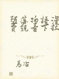 堕落物语漫画免费观看下拉式