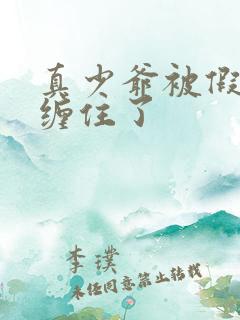 真少爷被假少爷缠住了