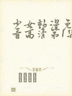 少女动漫免费观看高清第1集