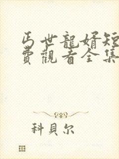 丐世龙婿短剧免费观看全集