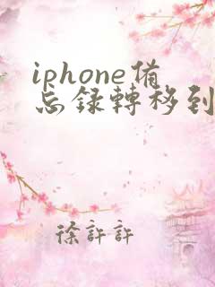iphone备忘录转移到安卓手机