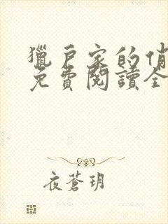 猎户家的俏娘子免费阅读全文