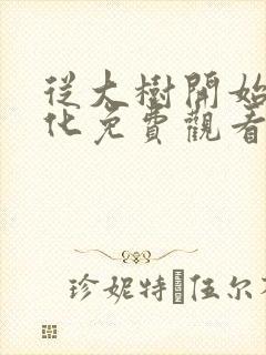 从大树开始的进化免费观看漫画