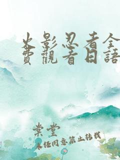 火影忍者全集免费观看日语版