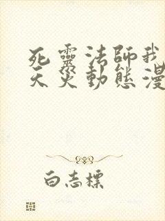 死灵法师我即是天灾动态漫一口气看完