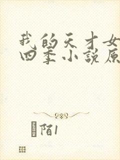 我的天才女友第四季小说原著结局