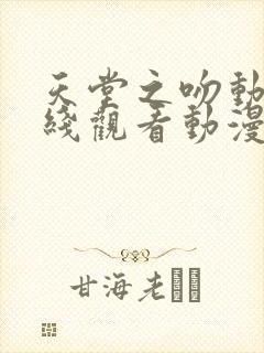 天堂之吻动漫在线观看动漫第6集