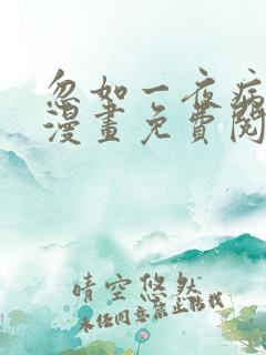 忽如一夜病娇来漫画免费阅读下拉式