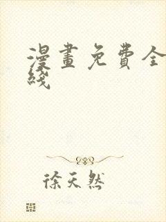 漫画免费全集在线