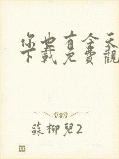 你也有今天全集下载免费观看