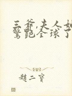 三爷,夫人她又惊艳全球了