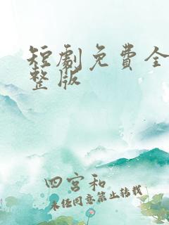 短剧免费全集完整版