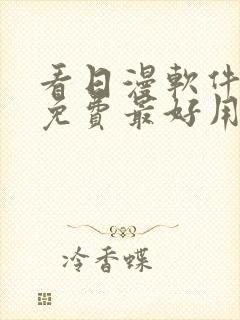 看日漫软件推荐免费最好用