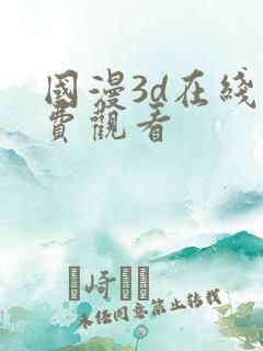 国漫3d在线免费观看