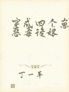 穿成四个崽崽的恶毒后娘