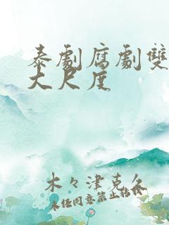 泰剧腐剧双男主大尺度