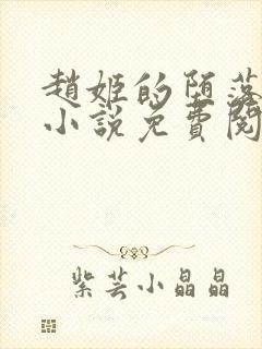 赵姬的堕落日常小说免费阅读