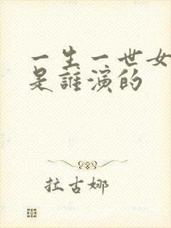 一生一世女主角是谁演的