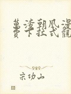 万渣朝凰漫画免费下拉式观看