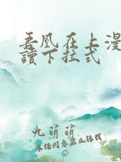 吾凰在上漫画阅读下拉式