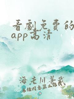 看剧免费的软件app高清