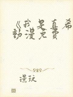 《我是真希酱》动漫免费