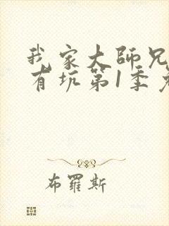 我家大师兄脑子有坑第1季免费观看